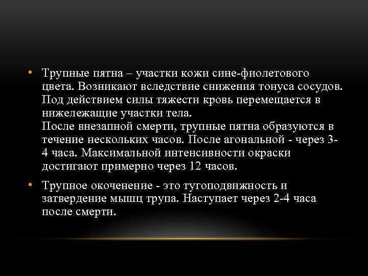  • Трупные пятна – участки кожи сине-фиолетового цвета. Возникают вследствие снижения тонуса сосудов.