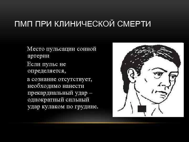 ПМП ПРИ КЛИНИЧЕСКОЙ СМЕРТИ Место пульсации сонной артерии Если пульс не определяется, а сознание