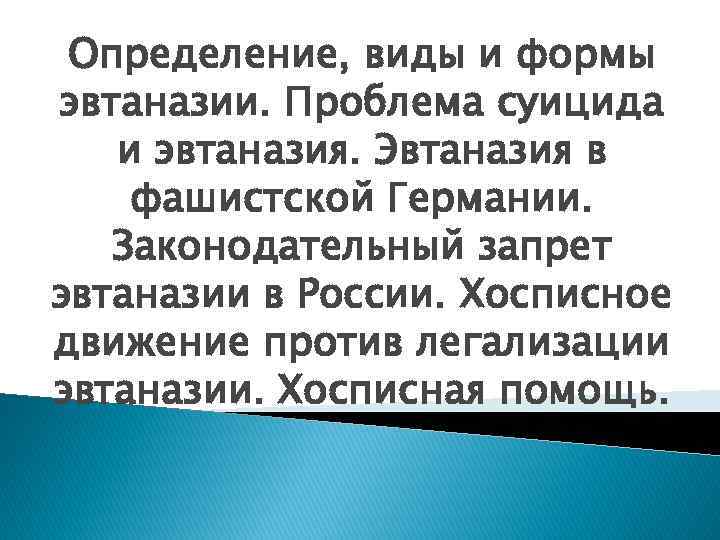 Определение, виды и формы эвтаназии. Проблема суицида и эвтаназия. Эвтаназия в фашистской Германии. Законодательный