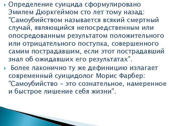  Определение суицида сформулировано Эмилем Дюркгеймом сто лет тому назад: "Самоубийством называется всякий смертный