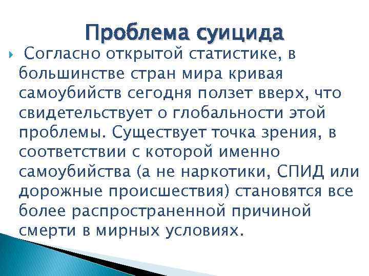  Проблема суицида Согласно открытой статистике, в большинстве стран мира кривая самоубийств сегодня ползет