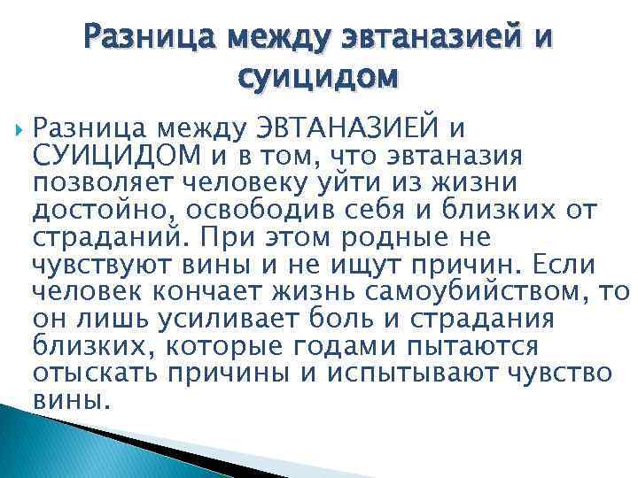 Разница между эвтаназией и суицидом Разница между ЭВТАНАЗИЕЙ и СУИЦИДОМ и в том, что