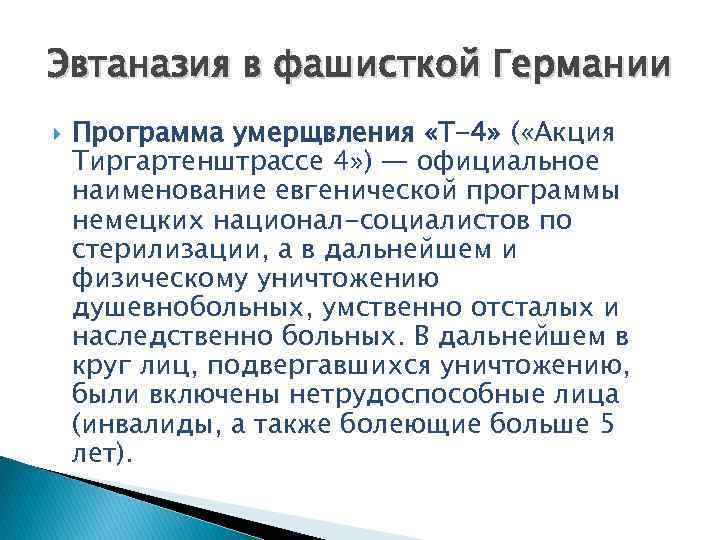 Эвтаназия в фашисткой Германии Программа умерщвления «Т-4» ( «Акция Тиргартенштрассе 4» ) — официальное