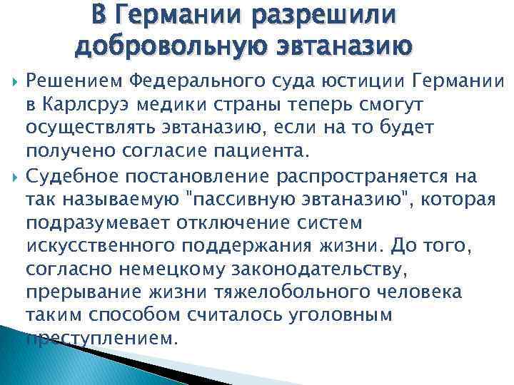 В Германии разрешили добровольную эвтаназию Решением Федерального суда юстиции Германии в Карлсруэ медики страны