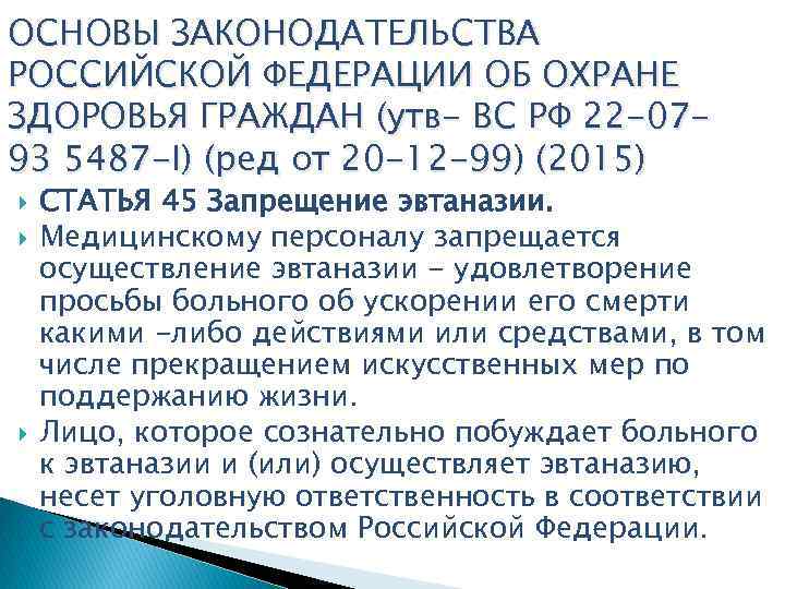 ОСНОВЫ ЗАКОНОДАТЕЛЬСТВА РОССИЙСКОЙ ФЕДЕРАЦИИ ОБ ОХРАНЕ ЗДОРОВЬЯ ГРАЖДАН (утв- ВС РФ 22 -0793 5487