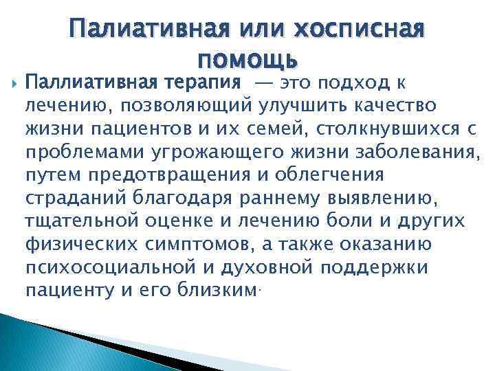  Палиативная или хосписная помощь Паллиативная терапия — это подход к лечению, позволяющий улучшить