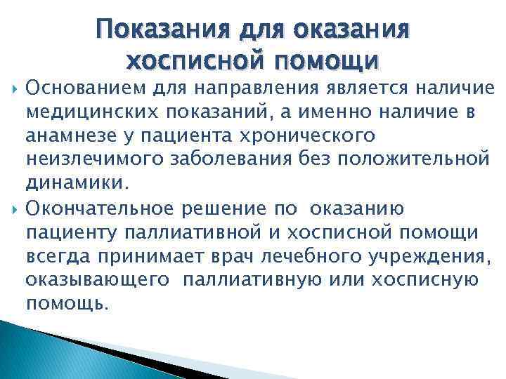  Показания для оказания хосписной помощи Основанием для направления является наличие медицинских показаний, а