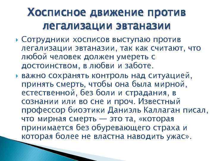 Хосписное движение против легализации эвтаназии Сотрудники хосписов выступаю против легализации эвтаназии, так как считают,