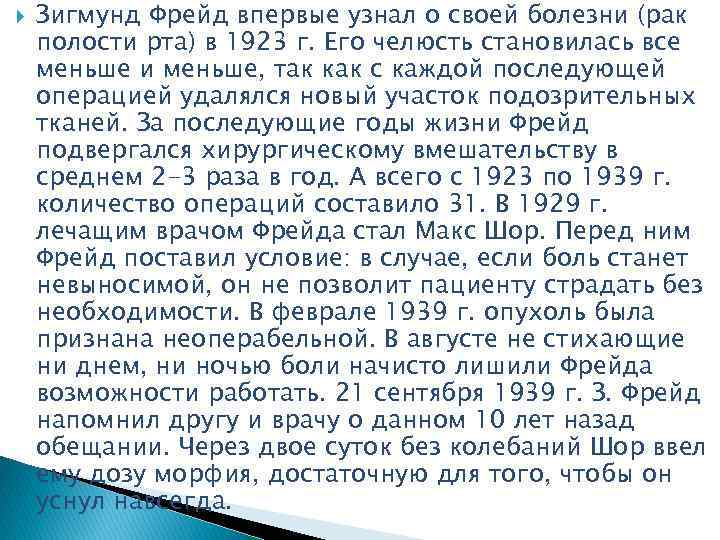  Зигмунд Фрейд впервые узнал о своей болезни (рак полости рта) в 1923 г.