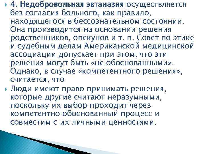  4. Недобровольная эвтаназия осуществляется без согласия больного, как правило, находящегося в бессознательном состоянии.