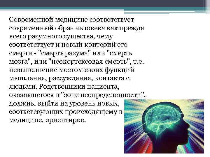 Современной медицине соответствует современный образ человека как прежде всего разумного существа, чему соответствует и