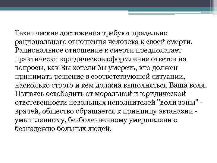 Технические достижения требуют предельно рационального отношения человека к своей смерти. Рациональное отношение к смерти