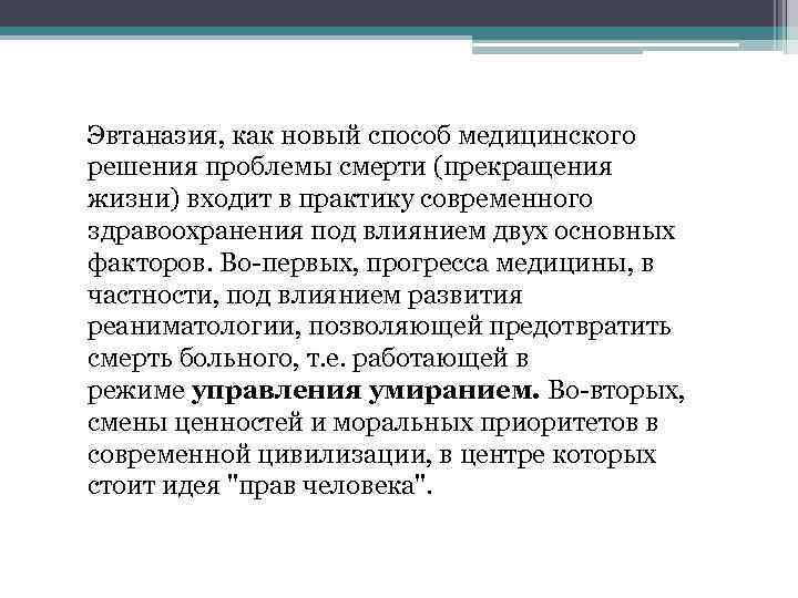 Эвтаназия, как новый способ медицинского решения проблемы смерти (прекращения жизни) входит в практику современного