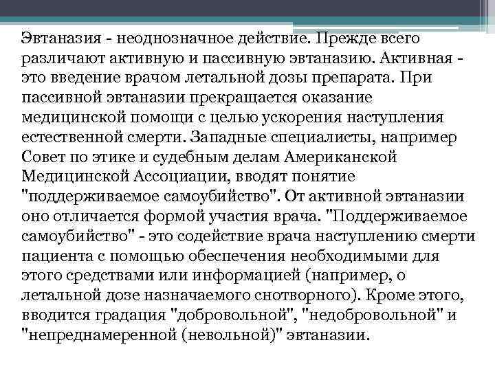 Эвтаназия - неоднозначное действие. Прежде всего различают активную и пассивную эвтаназию. Активная - это