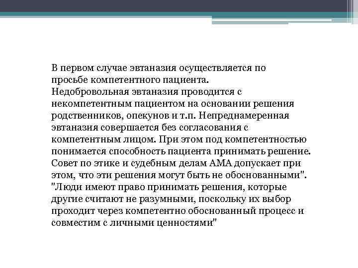 В первом случае эвтаназия осуществляется по просьбе компетентного пациента. Недобровольная эвтаназия проводится с некомпетентным