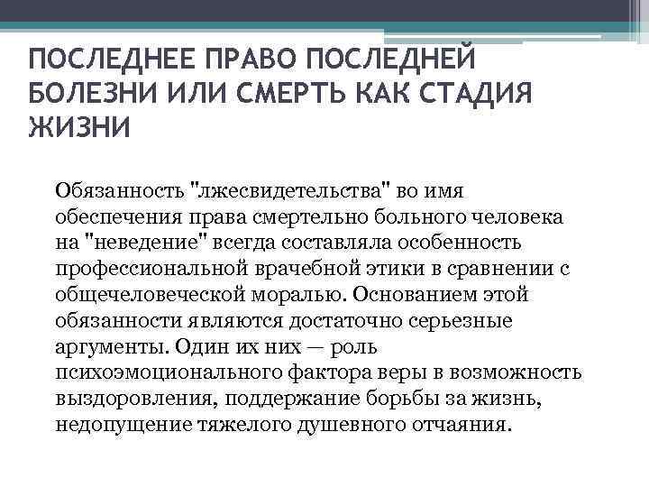 ПОСЛЕДНЕЕ ПРАВО ПОСЛЕДНЕЙ БОЛЕЗНИ ИЛИ СМЕРТЬ КАК СТАДИЯ ЖИЗНИ Обязанность 