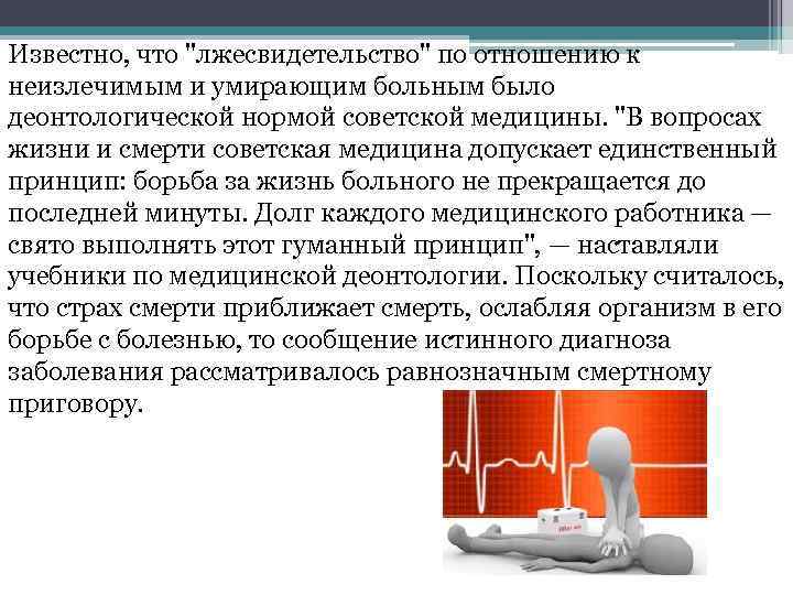 Единственный принцип. Лжесвидетельство Советская медицина болезнь. Лжесвидетельство.