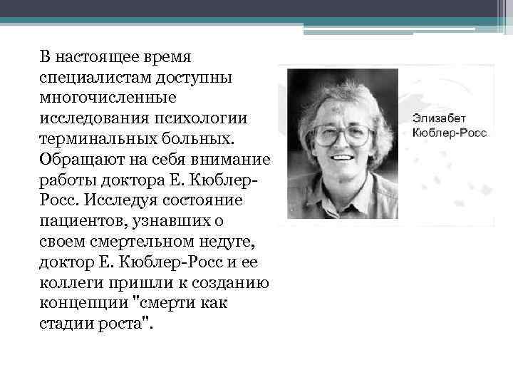 В настоящее время специалистам доступны многочисленные исследования психологии терминальных больных. Обращают на себя внимание