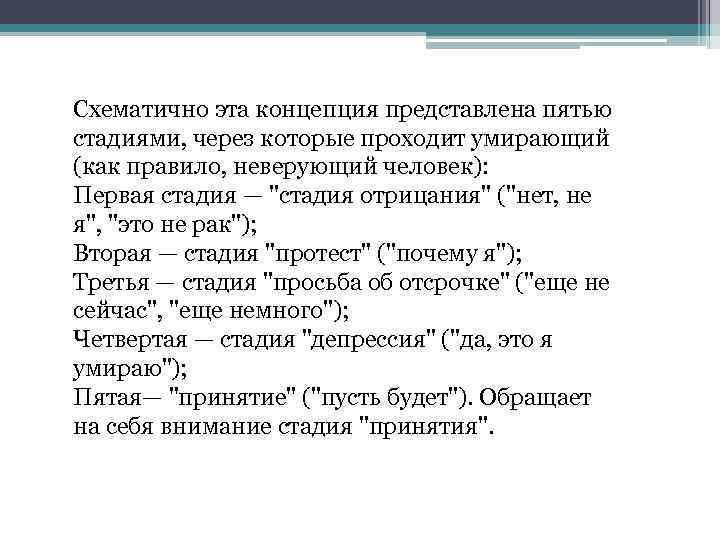 Схематично эта концепция представлена пятью стадиями, через которые проходит умирающий (как правило, неверующий человек):