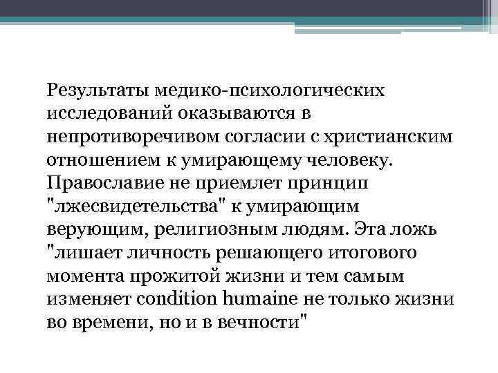 Результаты медико-психологических исследований оказываются в непротиворечивом согласии с христианским отношением к умирающему человеку. Православие