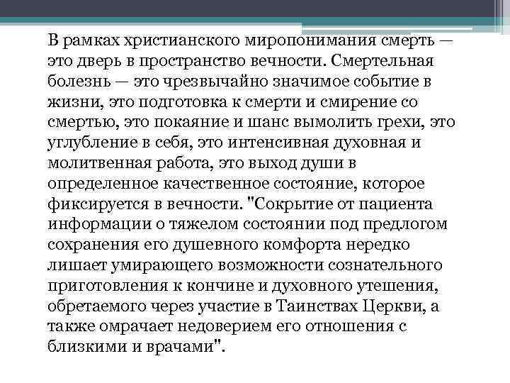 В рамках христианского миропонимания смерть — это дверь в пространство вечности. Смертельная болезнь —