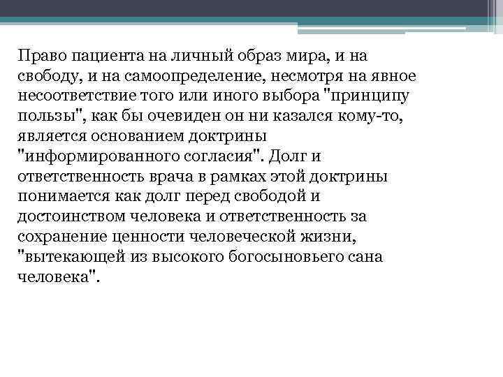 Право пациента на личный образ мира, и на свободу, и на самоопределение, несмотря на