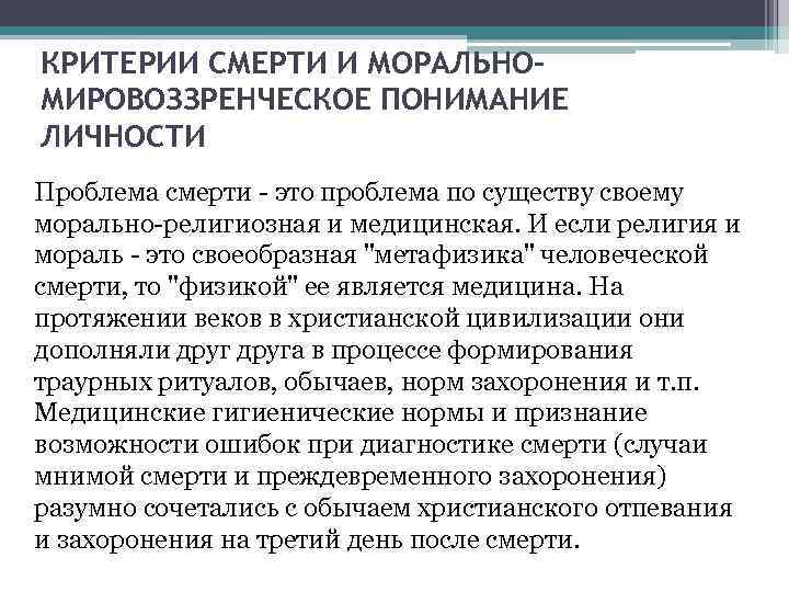 КРИТЕРИИ СМЕРТИ И МОРАЛЬНОМИРОВОЗЗРЕНЧЕСКОЕ ПОНИМАНИЕ ЛИЧНОСТИ Проблема смерти - это проблема по существу своему