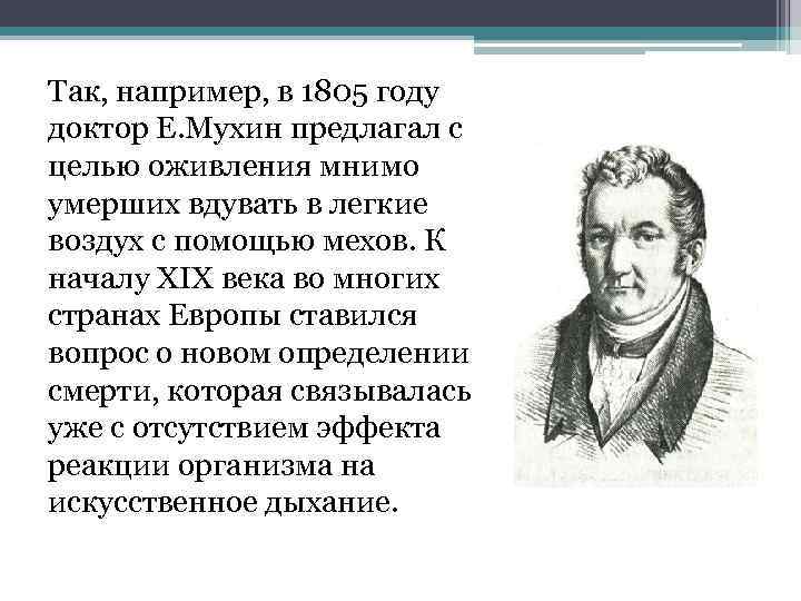 Так, например, в 1805 году доктор Е. Мухин предлагал с целью оживления мнимо умерших