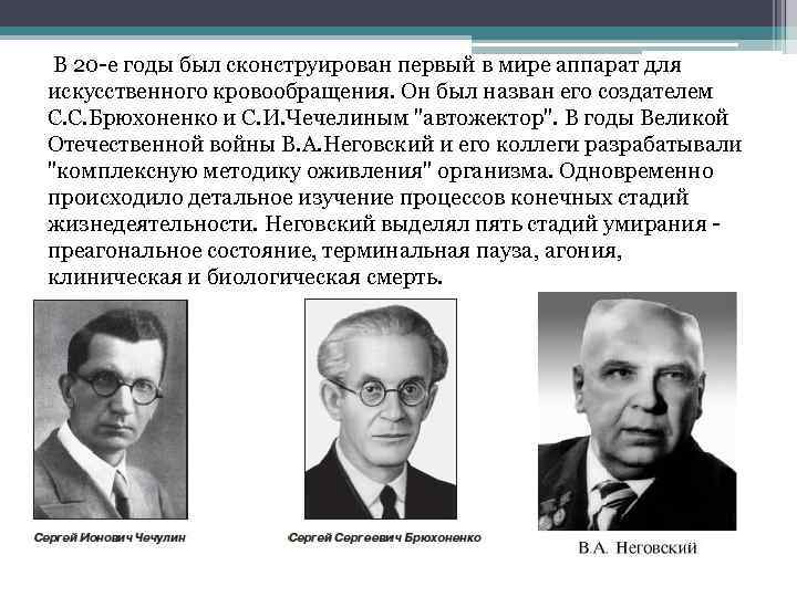  В 20 -е годы был сконструирован первый в мире аппарат для искусственного кровообращения.