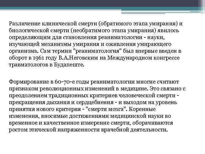 Различение клинической смерти (обратимого этапа умирания) и биологической смерти (необратимого этапа умирания) явилось определяющим