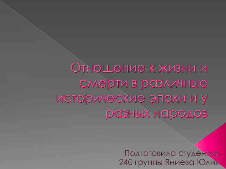 Отношение к жизни и смерти в различные исторические эпохи и у разных народов Подготовила