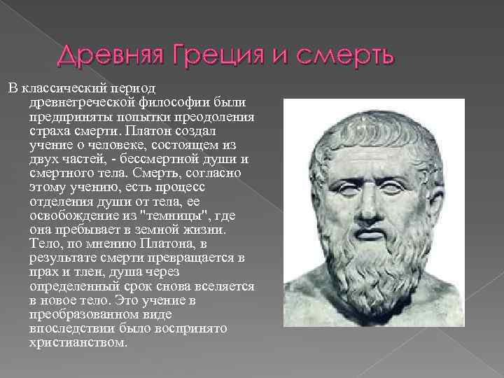  Древняя Греция и смерть В классический период древнегреческой философии были предприняты попытки преодоления