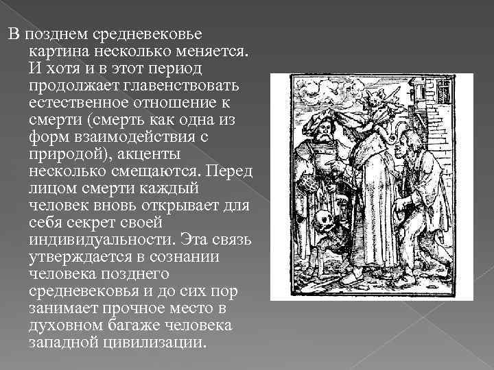 В позднем средневековье картина несколько меняется. И хотя и в этот период продолжает главенствовать