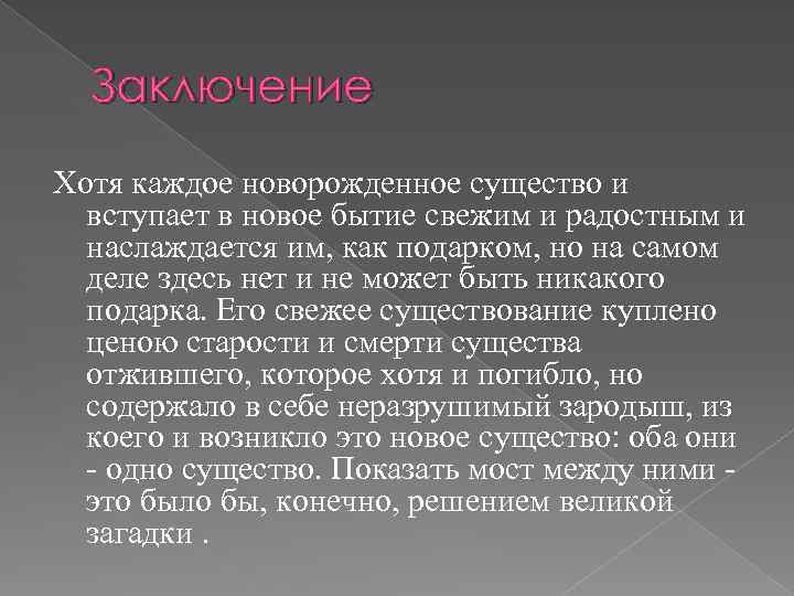 Заключение Хотя каждое новорожденное существо и вступает в новое бытие свежим и радостным и