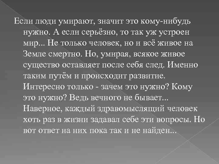 Если люди умирают, значит это кому-нибудь нужно. А если серьёзно, то так уж устроен