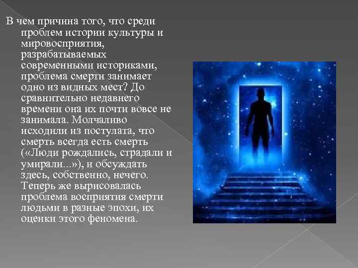 В чем причина того, что среди проблем истории культуры и мировосприятия, разрабатываемых современными историками,