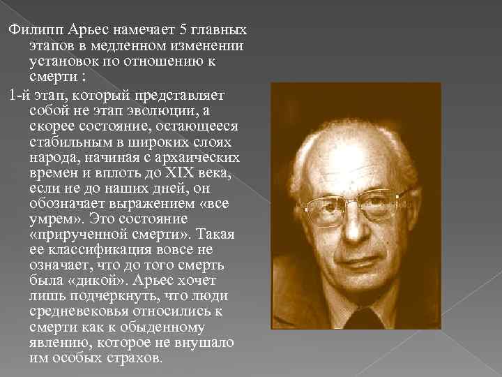 Филипп Арьес намечает 5 главных этапов в медленном изменении установок по отношению к смерти