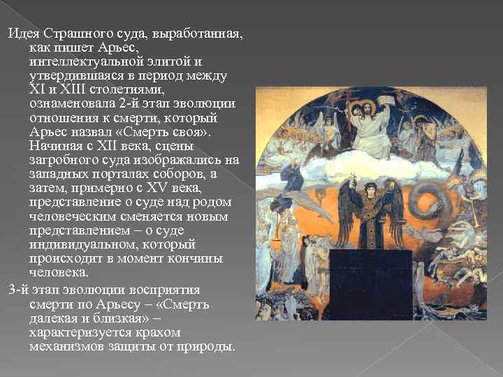 Идея Страшного суда, выработанная, как пишет Арьес, интеллектуальной элитой и утвердившаяся в период между