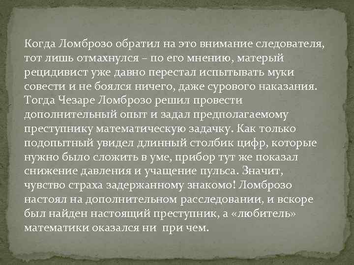 Когда Ломброзо обратил на это внимание следователя, тот лишь отмахнулся – по его мнению,