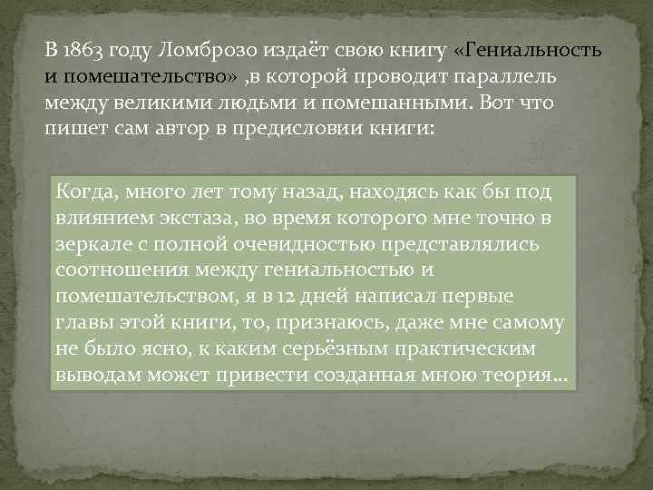 В 1863 году Ломброзо издаёт свою книгу «Гениальность и помешательство» , в которой проводит