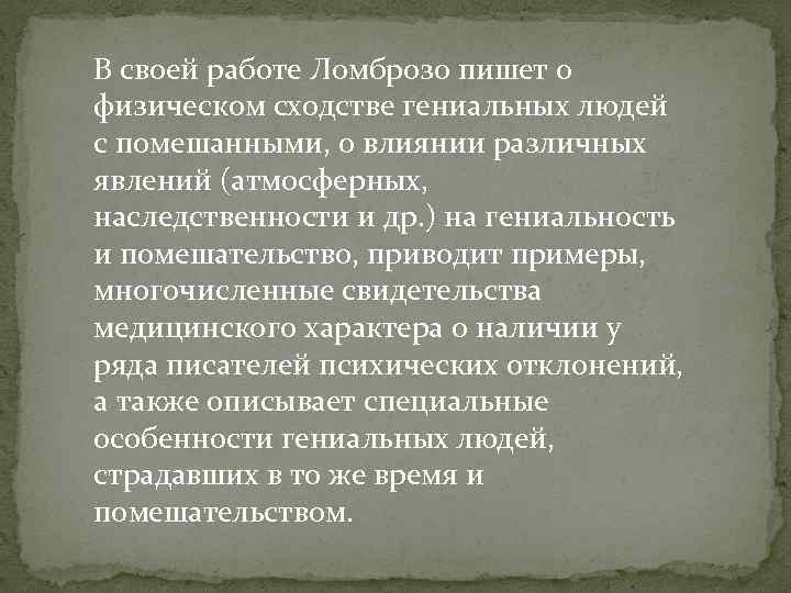 В своей работе Ломброзо пишет о физическом сходстве гениальных людей с помешанными, о влиянии