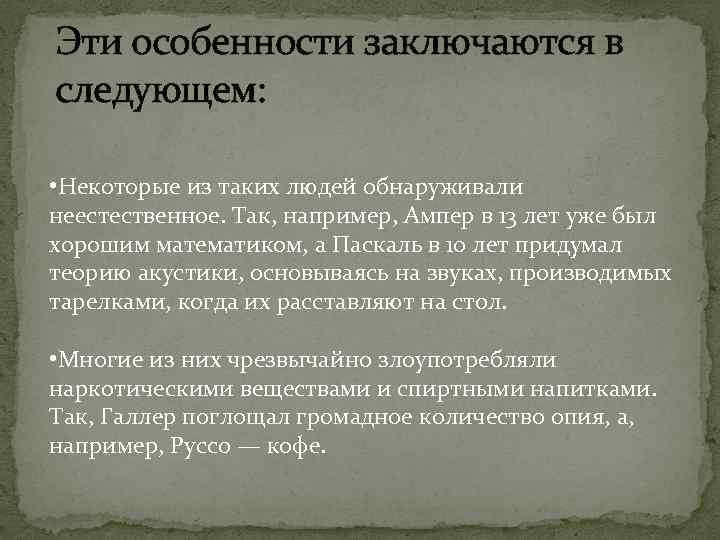 Эти особенности заключаются в следующем: • Некоторые из таких людей обнаруживали неестественное. Так, например,