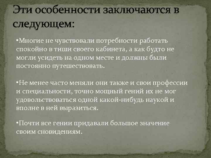 Эти особенности заключаются в следующем: • Многие не чувствовали потребности работать спокойно в тиши