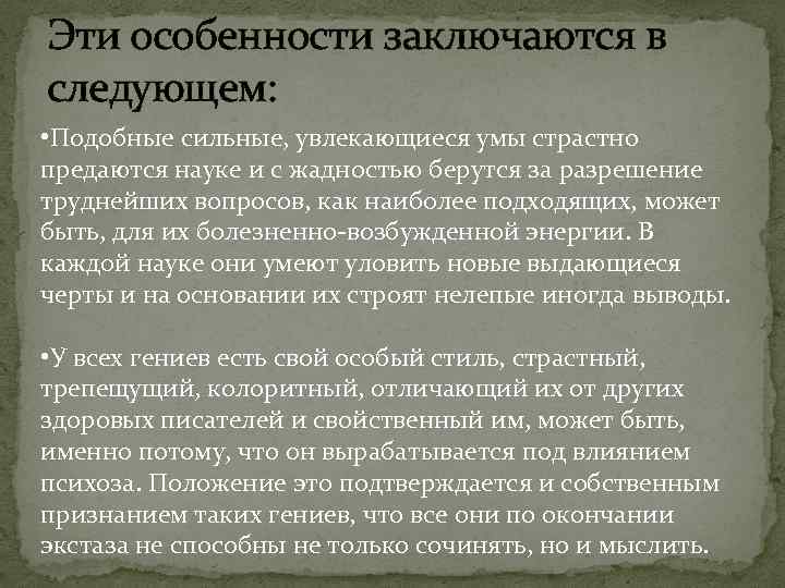 Эти особенности заключаются в следующем: • Подобные сильные, увлекающиеся умы страстно предаются науке и