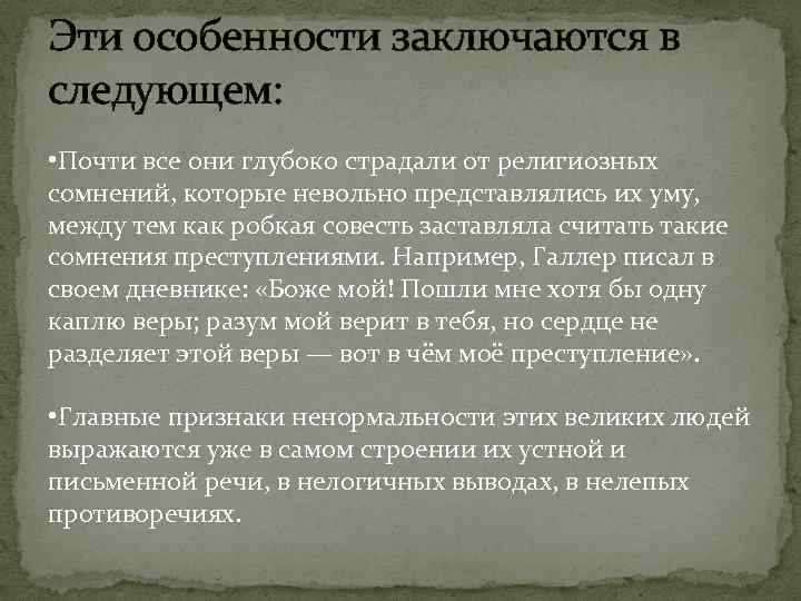 Эти особенности заключаются в следующем: • Почти все они глубоко страдали от религиозных сомнений,