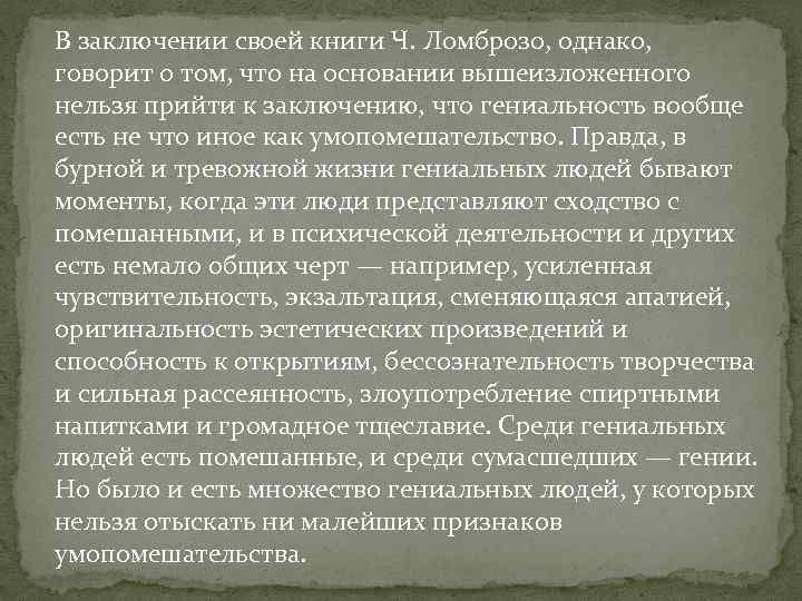 В заключении своей книги Ч. Ломброзо, однако, говорит о том, что на основании вышеизложенного