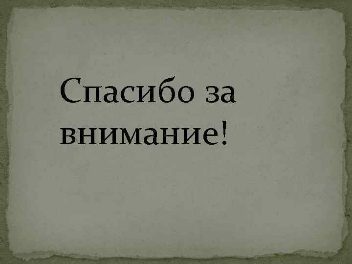 Спасибо за внимание! 
