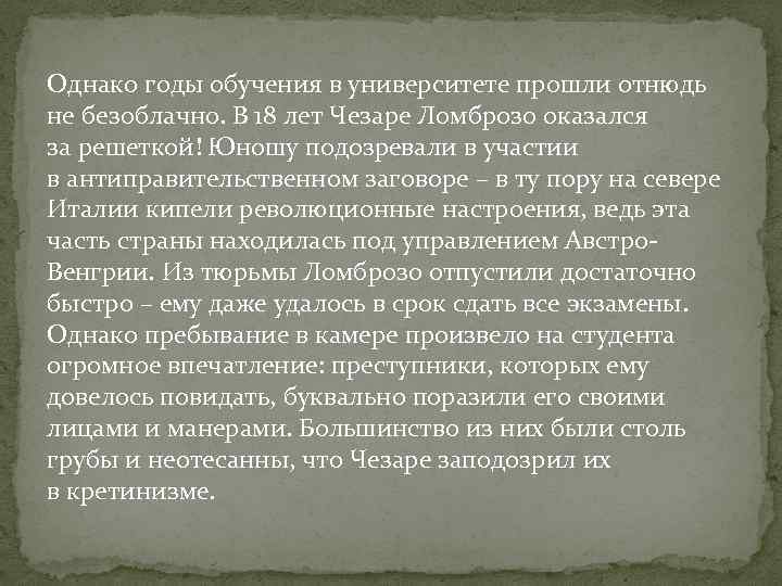 Однако годы обучения в университете прошли отнюдь не безоблачно. В 18 лет Чезаре Ломброзо