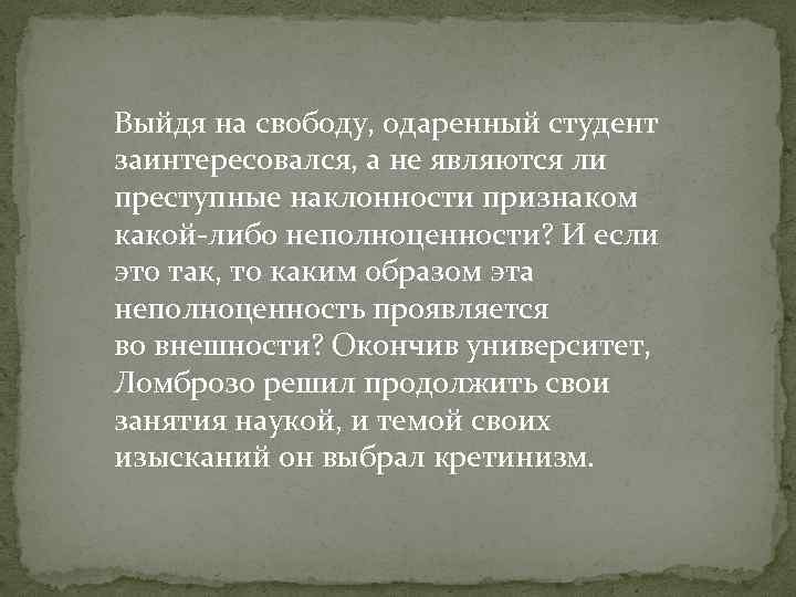 Выйдя на свободу, одаренный студент заинтересовался, а не являются ли преступные наклонности признаком какой-либо