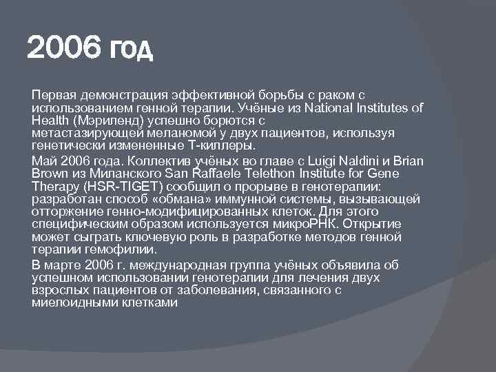 2006 год Первая демонстрация эффективной борьбы с раком с использованием генной терапии. Учёные из